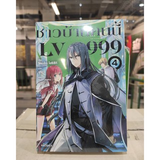 ชาวบ้านคนนี้lv999_เล่มที่4  หนังสือนิยายออกใหม่29ม.ค.64  phoenixlightnovel