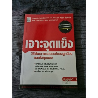 เจาะจุดแข็ง (พิมพ์ครั้งที่ 19)