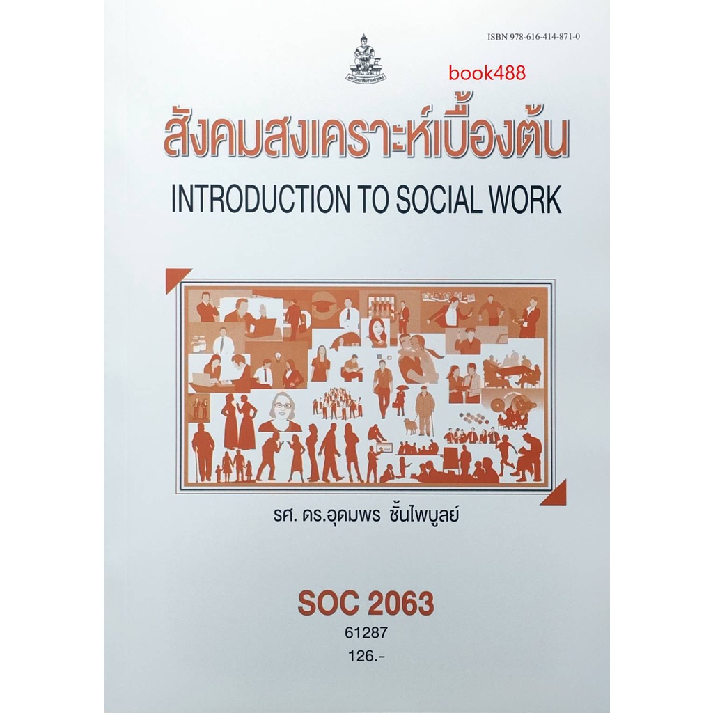 ตำราเรียน-ม-ราม-soc2063-so263-61287-สังคมสงเคราะห์เบื้องต้น-หนังสือเรียน-ม-ราม-หนังสือ-หนังสือรามคำแหง