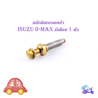 สลักดิสเบรคหน้า isuzu d-max แบบแท้ บนมีเดือย 1 ชิ้น (ตามรูป) มีบริการเก็บเงินปลายทาง