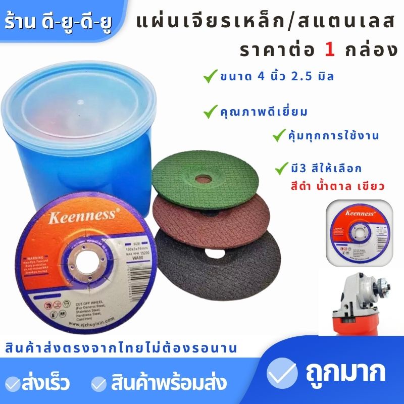 ใบเจียร-ใบเจียรเหล็ก-ขนาด4นิ้ว2-5มิล-25-ใบ-ยี่ห้อkeenness-แผ่นเจียรเหล็ก-แผ่นเจียรสแตนเลส-ใบเจียรเหล็ก