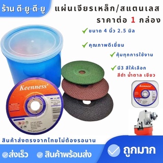 ใบเจียร ใบเจียรเหล็ก (ขนาด4นิ้ว2.5มิล 25 ใบ ) ยี่ห้อKeenness แผ่นเจียรเหล็ก แผ่นเจียรสแตนเลส ใบเจียรเหล็ก