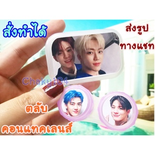 สั่งทำ ออกแบบเองได้ ! ตลับคอนแทคเลนส์ ขนาดพกพา *มีเก็บเงินปลายทาง*