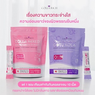 Colla Rich คอลล่าริช คอลลาเจนกรอกปาก คอลลา มิกซ์  บรรจุ 15 ซอง