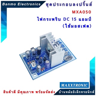 MAXXTRONIC MXA050-ไฟกระพริบ DC 15 แอมป์ (ใช้มอสเฟต) แบบลงปริ้นแล้ว MXA050