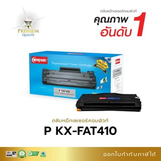 หมึกพิมพ์ Panasonic FAT-410E (ตลับcompute) ใช้สำหรับรุ่น KX-MB1500,1530 ปริมาณการพิมพ์ Yield : 2,500แผ่น (A4@5%coverage