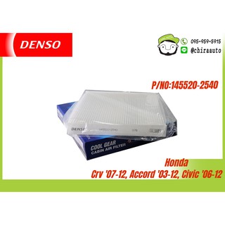 ไส้กรองแอร์ Honda Crv,Accord,Civic 07-12 DEN-145520-2540 ยี่ห้อ DENSO (Cool Gear) Chiraauto