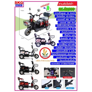 ราคาและรีวิวจักรยานไฟฟ้า SKG MOTOR SK-48V999 รถไฟฟ้า 3 ล้อ skg มอเตอร์ไซค์สามล้อ รถสามล้อไฟฟ้า