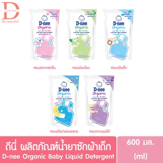 ดีนี่ น้ำยาซักผ้าเด็ก นิวบอร์น ชนิดถุงเติม 600มล. D-nee Baby Liquid detergent 600ml.