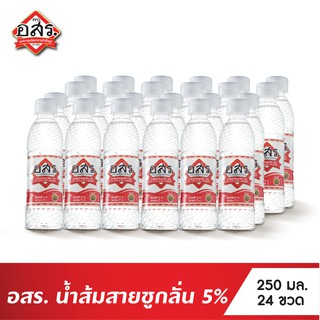 อสร. น้ำส้มสายชูกลั่น 5% ขนาด 250 มล. จำนวน 24 ขวด (ยกลัง)