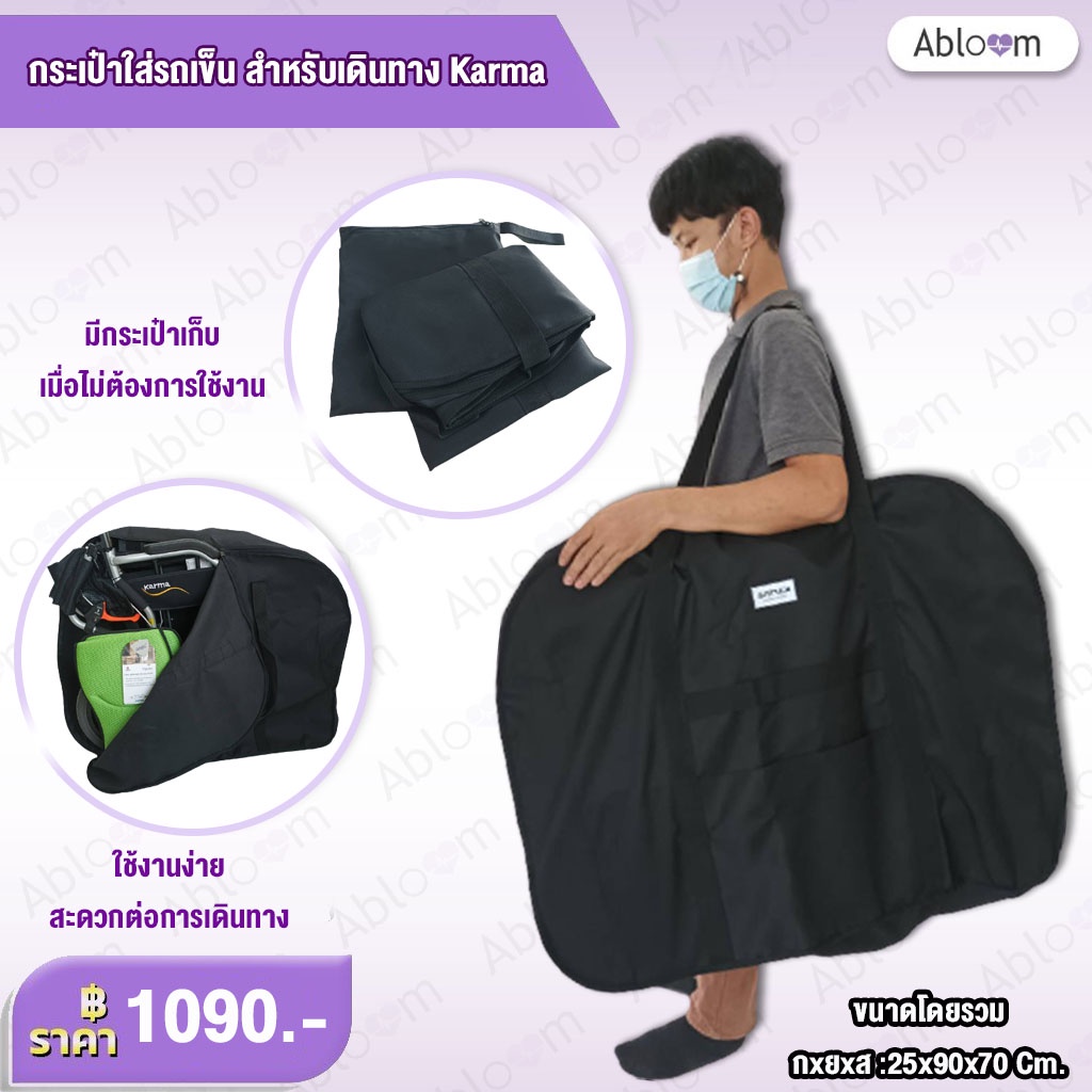 karma-กระเป๋าใส่รถเข็น-ยี่ห้อ-คาร์ม่า-สำหรับพกพา-เดินทาง-wheelchair-carry-bag-karma-wheelchair-portable-bag