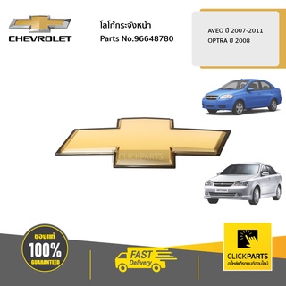 CHEVROLET #96648780 โลโก้กระจังหน้า AVEO/OPTRA  ของแท้ เบิกศูนย์