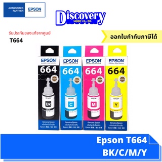 [หมึกพิมพ์อิงค์เจ็ท] Epson T664 BK/C/M/Y หมึกเติมเอปสันของแท้ (70-ml)