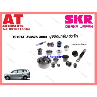 บูชปีกนก  บูชปีกนกล่างตัวเล็ก บูชปีกนกล่างตัวใหญ่ TOYOTA  AVANZA 2002 ราคาต่อชิ้น ยี่ห้อSKR STOCAB