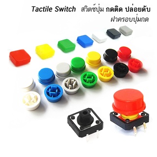 ภาพหน้าปกสินค้าสวิตช์ปุ่ม กดติด ปล่อยดับ ปุ่มสวิตซ์ หมวกกลม 12 x 12 mm. สี่เหลี่ยม Round Square Tactile Button Caps Kit Tactile switch ซึ่งคุณอาจชอบสินค้านี้