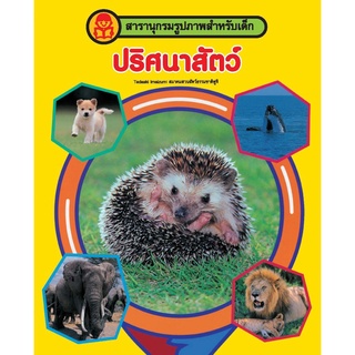 c111 ปริศนาสัตว์ :สารานุกรมภาพสำหรับเด็ก (ฉบับมินิบุ๊คส์) 9786167434933