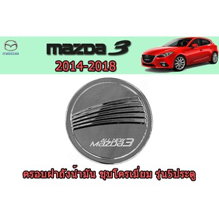 ครอบฝาถังน้ำมัน/กันรอยฝาถังน้ำมัน มาสด้า3 2014-2018 ครอบฝาถังน้ำมัน mazda3 2014-2018 รุ่น 5 ประตู ชุบโครเมี่ย F4