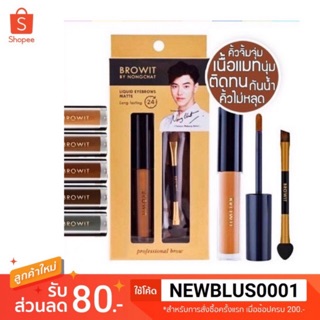 BROWIT BY NONGCHAT LIQUID EYEBROWS MATTE น้องฉัตร เจลเขียนคิ้ว เนื้อแมทท์ กันน้ำ