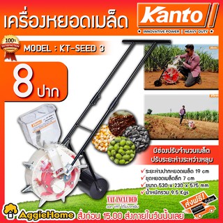 KANTO เครื่องหยอดเมล็ดพันธุ์ รุ่น KT-SEED-3 ( 8ปาก) เมล็ดข้าวโพด เมล็ดผัก เมล็ดถั่ว แบบเข็น รุ่น 1 ถัง หยอดเมล็ด