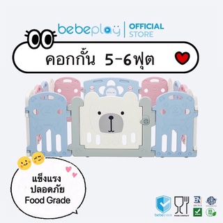 Bebeplay คอกกั้นเด็กเกาหลี (Hug Bear) คอกเด็ก คอกกั้นเด็ก คอกกั้นเด็กเบาะ รั้วกั้นเด็ก ที่กั้นเด็ก