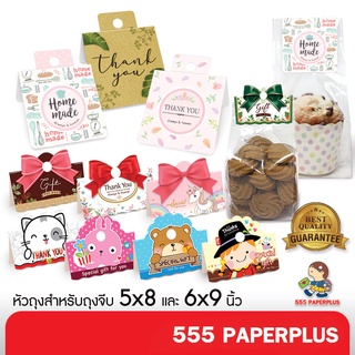 555Paperplus ซื้อใน live ลด 50% กระดาษปิดถุงขนม2.5 นิ้ว (50ชิ้น)ใช้กับถุงจีบ5x8นิ้ว (BK79/BK07)