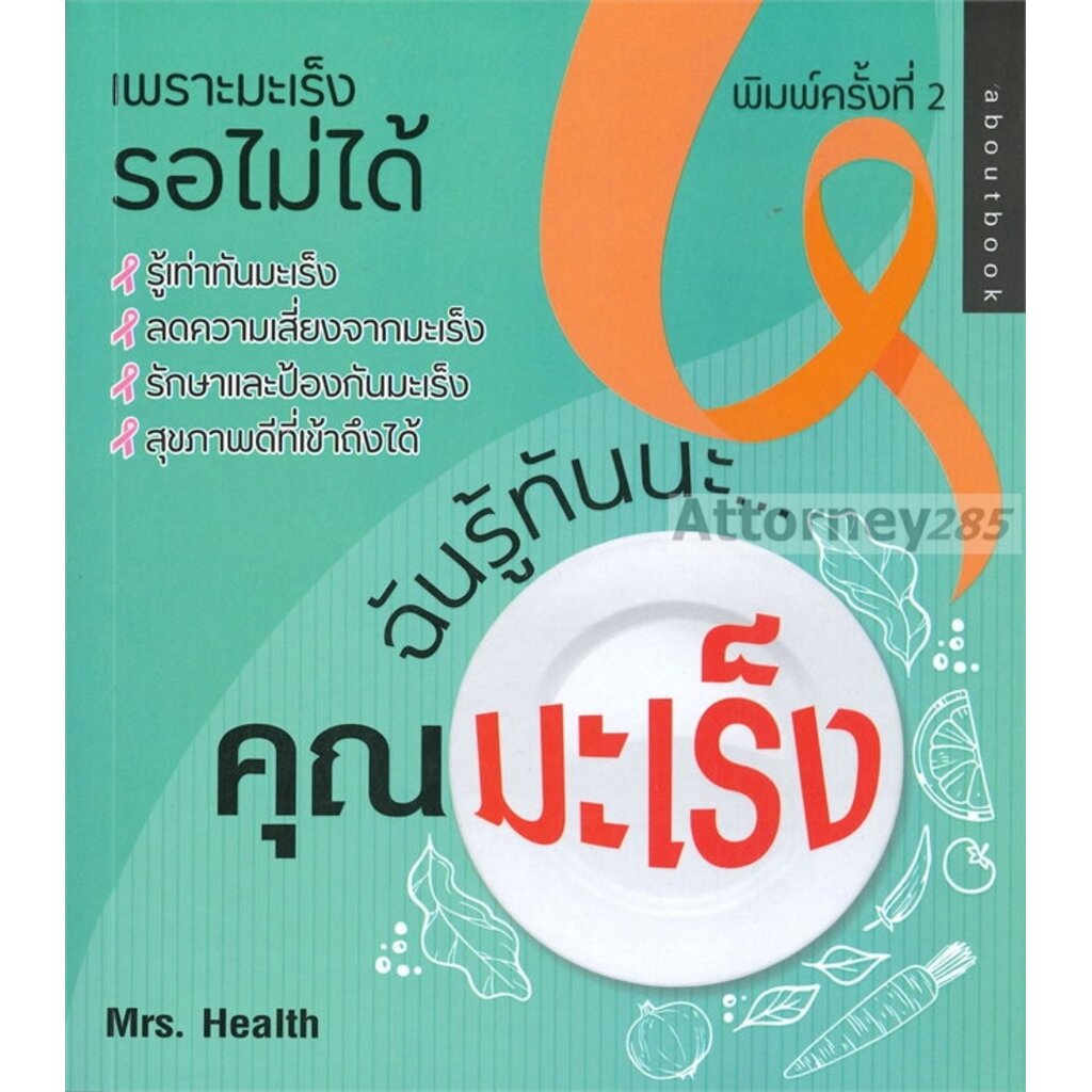 หนังสือ-ฉันรู้ทันนะ-คุณมะเร็ง