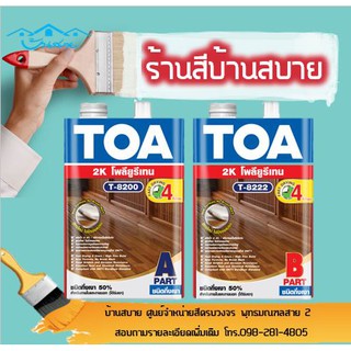 TOA โพลียูรีเทน ชนิดกึ่งเงา ระบบ 2 ส่วน T-8200/T8-222 (1/4แกลลอน)