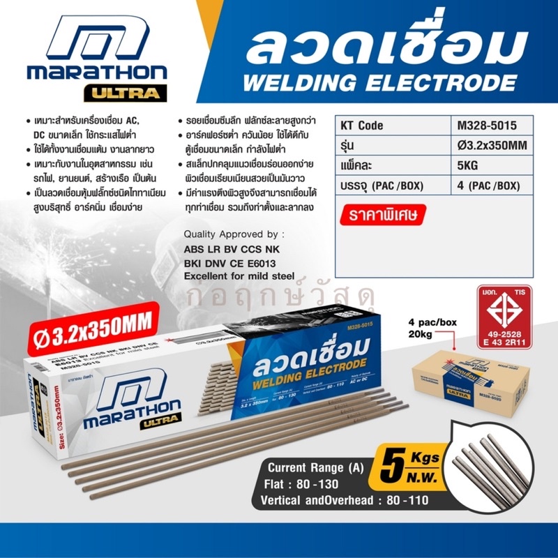 MARATHON ลวดเชื่อมไฟฟ้า E6013 3.2 - 5KG (4PAC/BOX) | Shopee Thailand