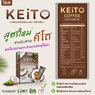 VARDY  KEITO COFFEE กาแฟวาดี้ เคอิโตะ 1 กล่อง มี 15 ซอง วิธีรับประทาน ละลายน้ำ 100 cc รับประทาน