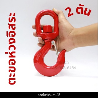 ตะขอห่วง 2 ตัน ตะขอห่วงอิสระ ตะขอหมุนอิสระ SWIVEL HOOK 2 TON