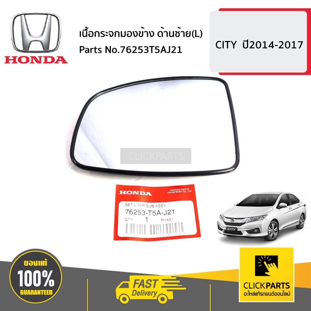 honda-76253t5aj21-เนื้อกระจกมองข้าง-ด้านซ้าย-l-city-ปี2014-2017-ของแท้-เบิกศูนย์