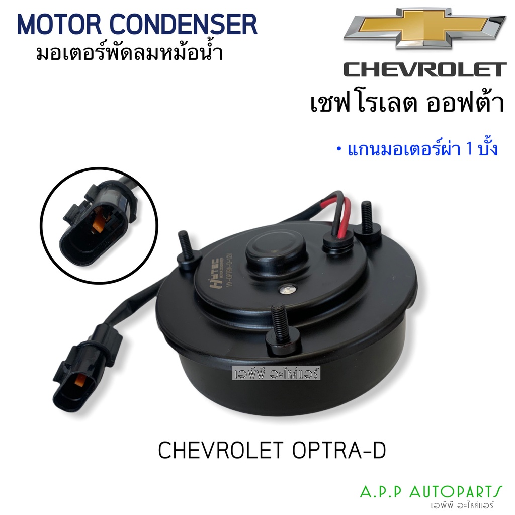 มอเตอร์พัดลม-หม้อน้ำ-optra-ออฟต้า-ฝั่งคนขับ-เชพโรเลต-แกนผ่า-1-บั้ง-chevrolet-optra-hytec