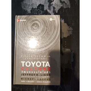 Toyota culture วัฒนธรรมโตโยต้า