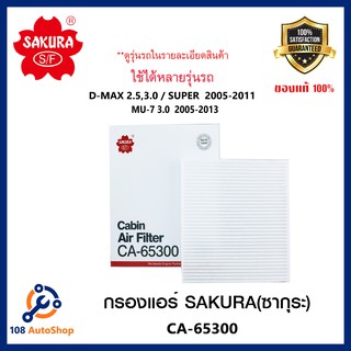 กรองแอร์ SAKURA ธรรมดา ISUZU D-MAX 2.5,3.0 / SUPER  2005-2011 MU-7 3.0  2005-2013