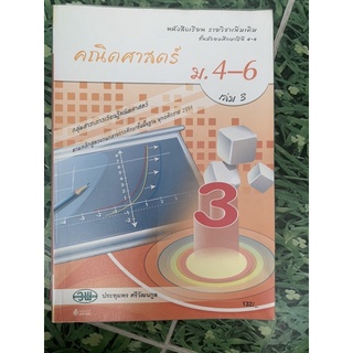 หนังสือเรียน คณิตศาสตร์ ม4-6 เล่ม 3 มือ 2