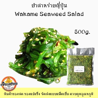 ยำสาหร่ายญี่ปุ่น Wakame Seaweed Salad 500g. ยำสาหร่ายวากาเมะ ยำสาหร่ายปรุงรสพร้อมทาน ยำสาหร่ายสำหรับทำซูชิ