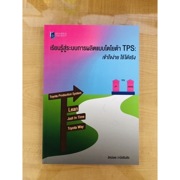 เรียนรู้สู่ระบบการผลิตแบบโตโยต้า-tps-เข้าใจง่าย-ใช้ได้จริง-9786164435742