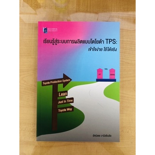 เรียนรู้สู่ระบบการผลิตแบบโตโยต้า TPS:เข้าใจง่าย ใช้ได้จริง(9786164435742)