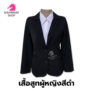 สินค้า เสื้อสูท(ผู้หญิงสีดำ) (ตัวเปล่า) ใส่ทำงานเข้ารูปผ้านุ่มใส่สบายพร้อมส่ง👩‍💼