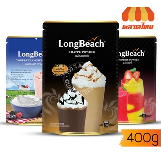 (ขายส่ง ฿109)ลองบีช ผงปั่น เฟรปเป้/ สมูทตี้/ โยเกิร์ต LongBeach Frappe / Smootie / Yogurt Flavored Powder 400 g.