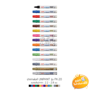 ปากกาเพ้นท์ Uni-Paint รุ่น PX-20 ขนาดหัว 2.2-2.8mm **คละสี**