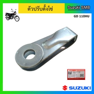 ตัวปรับตั้งโซ่ ยี่ห้อ Suzuki รุ่น GD110HU แท้ศูนย์ (อ่านรายละเอียดก่อนสั่งซื้อ)