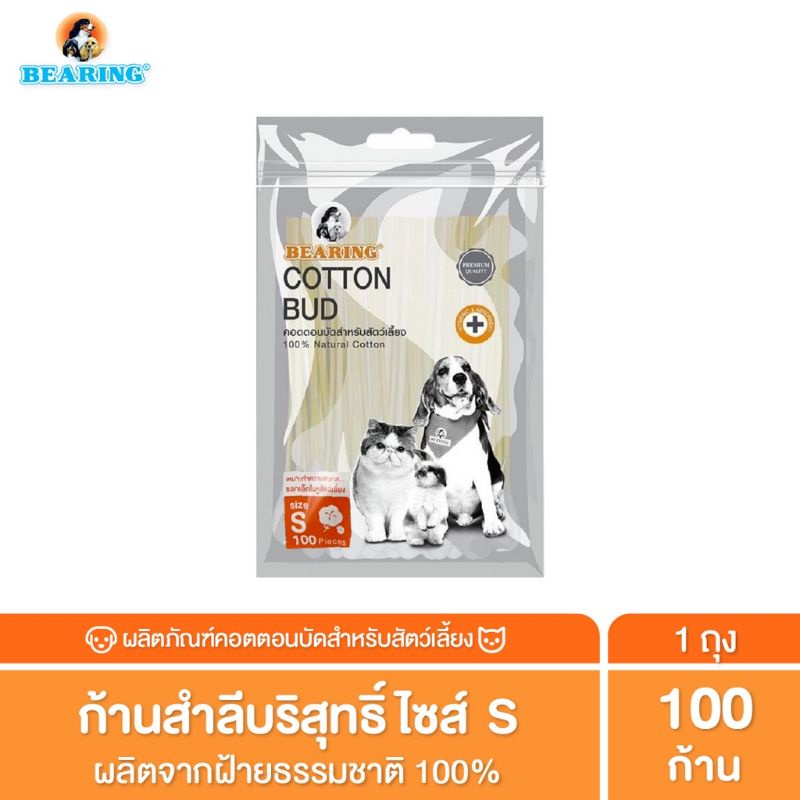 bearing-cotton-bud-สำลีก้าน-สำหรับสัตว์เลี้ยง