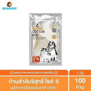 🐶BEARING Cotton Bud สำลีก้าน สำหรับสัตว์เลี้ยง🐱