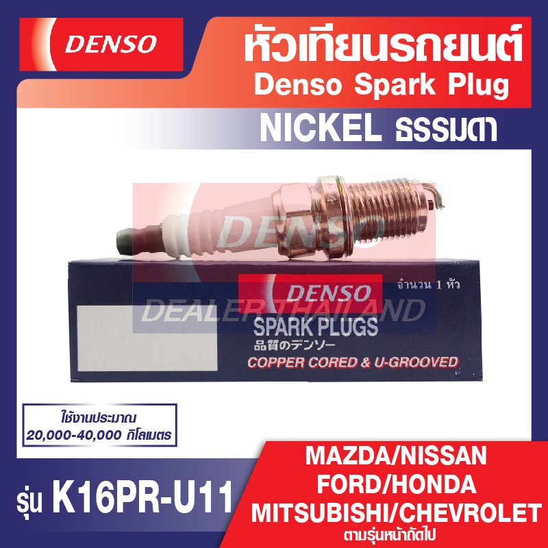 หัวเทียน รถยนต์ SPARK PLUG DENSO รุ่น K16PR-U11 MAZDA / City,Civic,Jazz ...