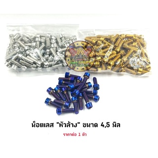 น็อตเลส "หัวล้าง" ขนาด 4,5 มิล ราคาต่อ 1 ตัว มี สีเลส/ทอง/น้ำเงิน