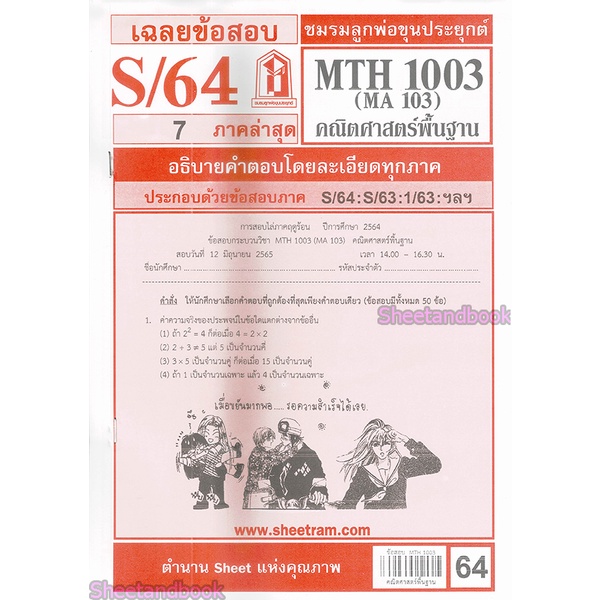 ภาพหน้าปกสินค้าชีทราม MTH1003 (MA 103) คณิตศาสตร์เบื้องต้น Sheetandbook จากร้าน sheetandbook บน Shopee