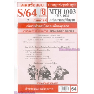 ภาพขนาดย่อของภาพหน้าปกสินค้าชีทราม MTH1003 (MA 103) คณิตศาสตร์เบื้องต้น Sheetandbook จากร้าน sheetandbook บน Shopee