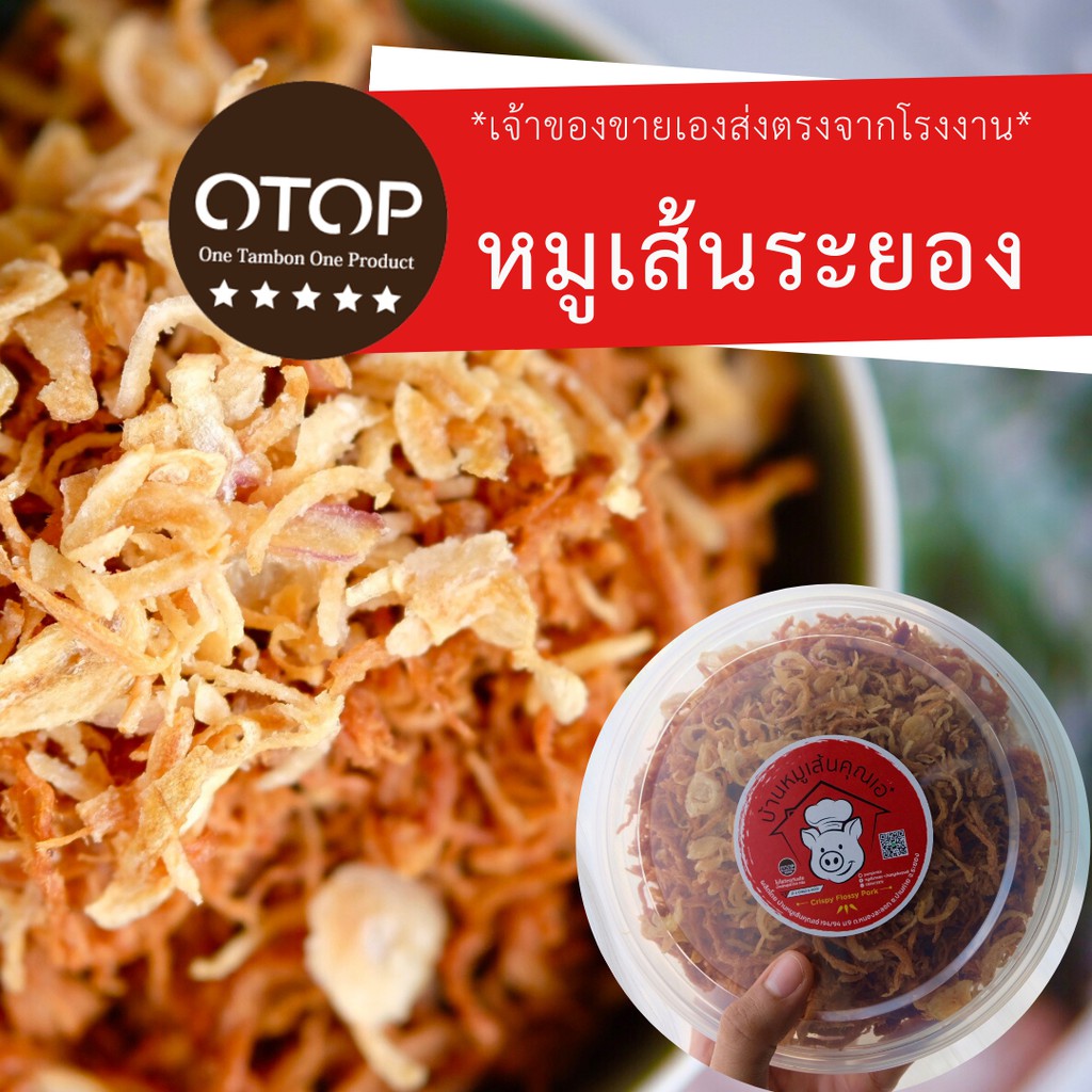 สินค้า-otop-หมูเส้นทอดกรอบ-by-บ้านหมูเส้นคุณเอ๋-ถูกสุดใน-shopee-กล่องใหญ่-150-ส่งตรงจากโรงงานผลิต