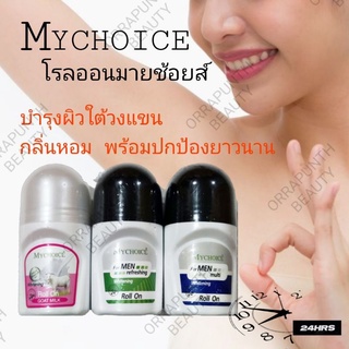 สินค้า โรลออนมายช้อยส์ 3 กลิ่น ขนาด 60 มิลลิลิตร​